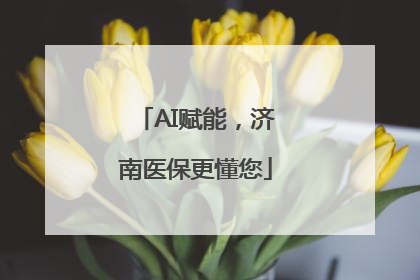AI赋能，济南医保更懂您