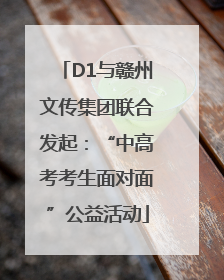 D1与赣州文传集团联合发起：“中高考考生面对面”公益活动