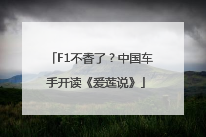F1不香了？中国车手开读《爱莲说》