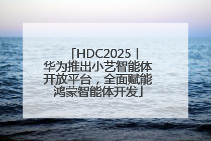 HDC2025丨华为推出小艺智能体开放平台，全面赋能鸿蒙智能体开发