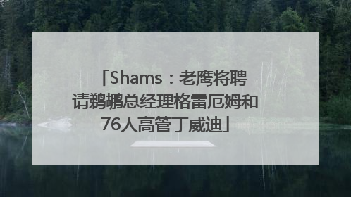Shams：老鹰将聘请鹈鹕总经理格雷厄姆和76人高管丁威迪