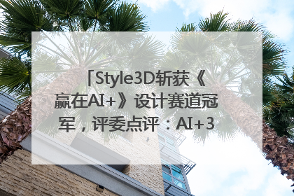 Style3D斩获《赢在AI+》设计赛道冠军，评委点评：AI+3D技术世界第一