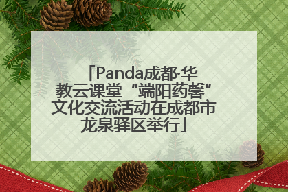 Panda成都·华教云课堂“端阳药馨”文化交流活动在成都市龙泉驿区举行