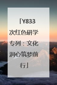 Y833次红色研学专列：文化润心筑梦前行